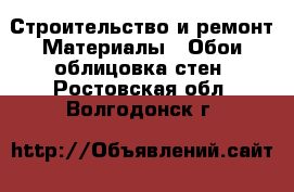 Строительство и ремонт Материалы - Обои,облицовка стен. Ростовская обл.,Волгодонск г.